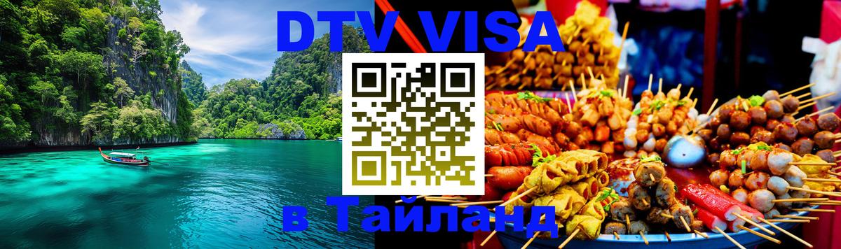 Стоимость и условия DTV визы — оформление в Таиланд под ключ - Воронеж  05.12.2025 
