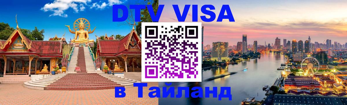 DTV Виза в Тайланд для россиян 