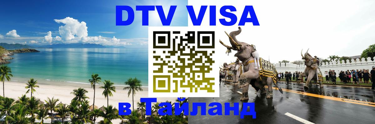 DTV Виза в Тайланд для россиян 